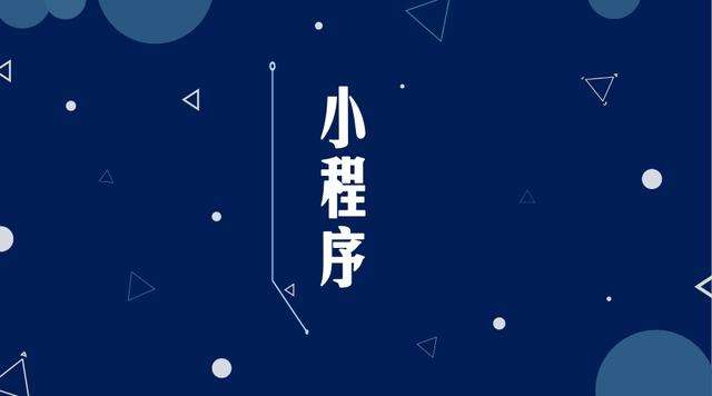 银海微信小程序开发公司分析企业如何发挥小程序的作用